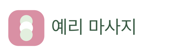 예리 마사지